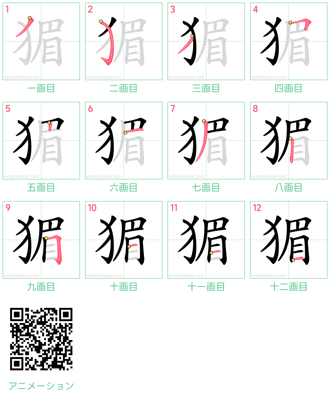 中国語の漢字「猸」の書き順 筆順