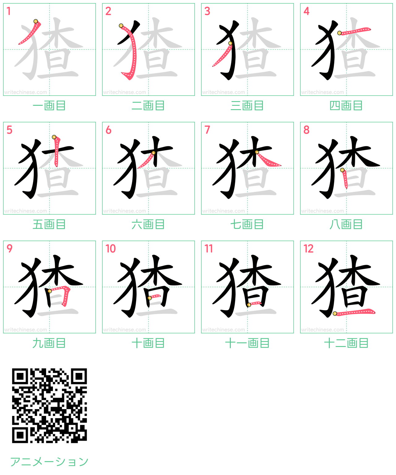 中国語の漢字「猹」の書き順 筆順