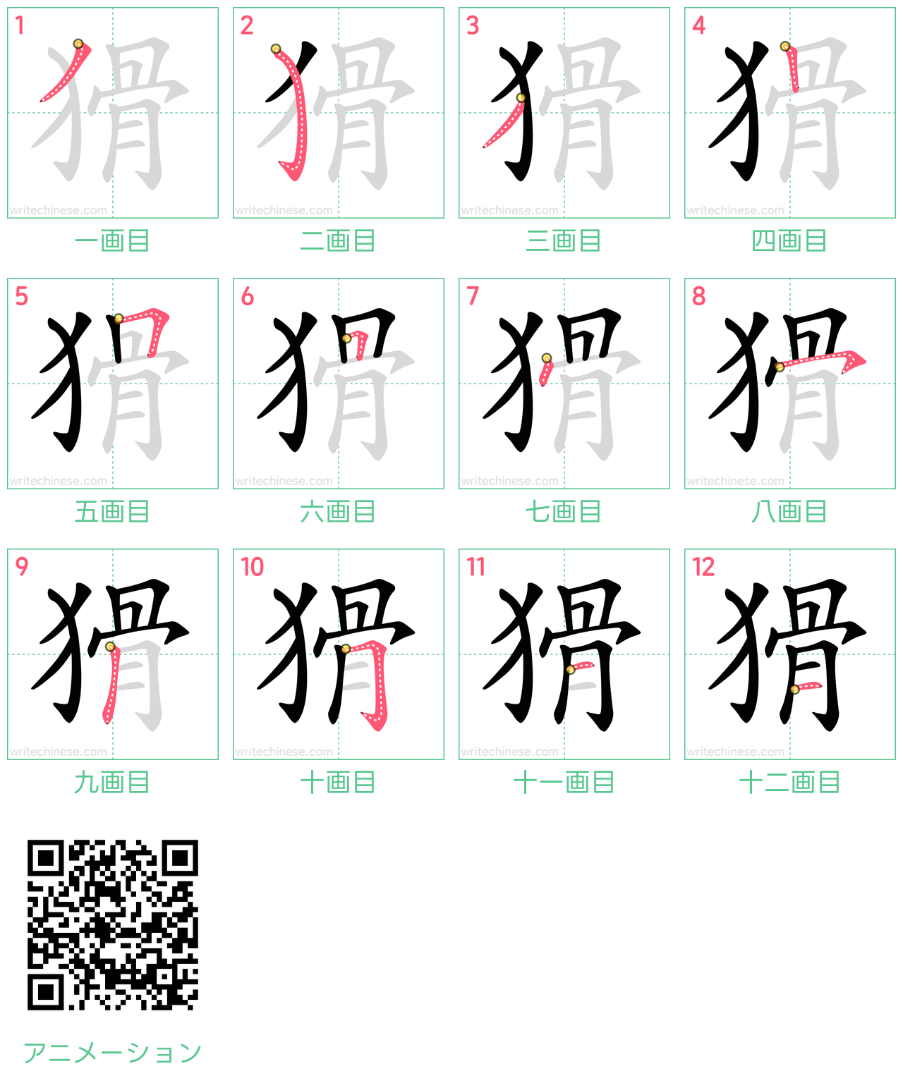 中国語の漢字「猾」の書き順 筆順