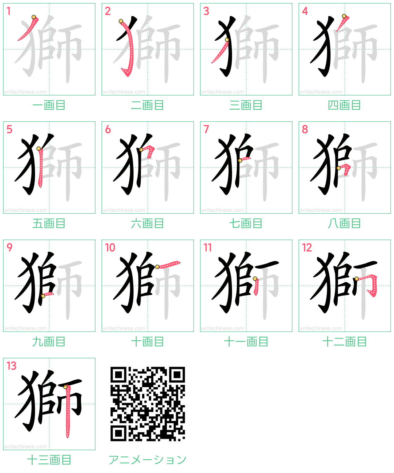 中国語の漢字「獅」の書き順 筆順