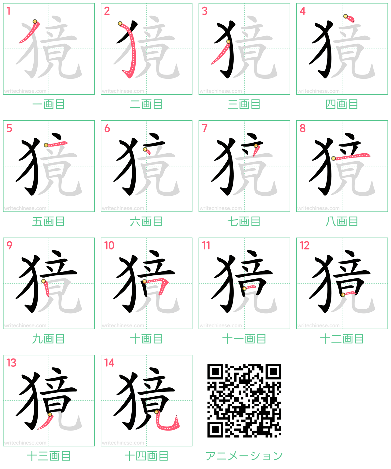 中国語の漢字「獍」の書き順 筆順