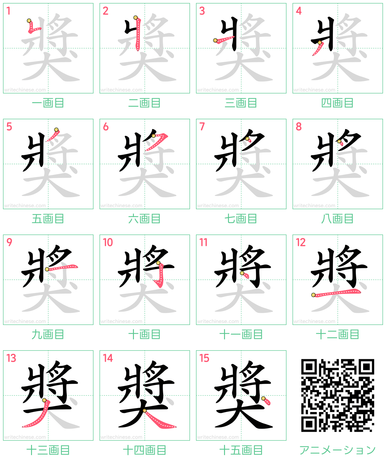 中国語の漢字「獎」の書き順 筆順
