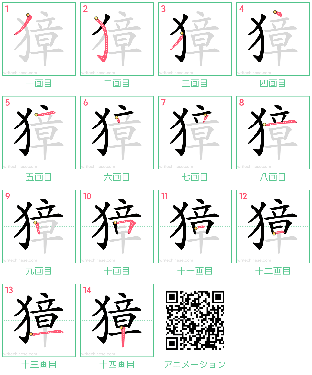 中国語の漢字「獐」の書き順 筆順