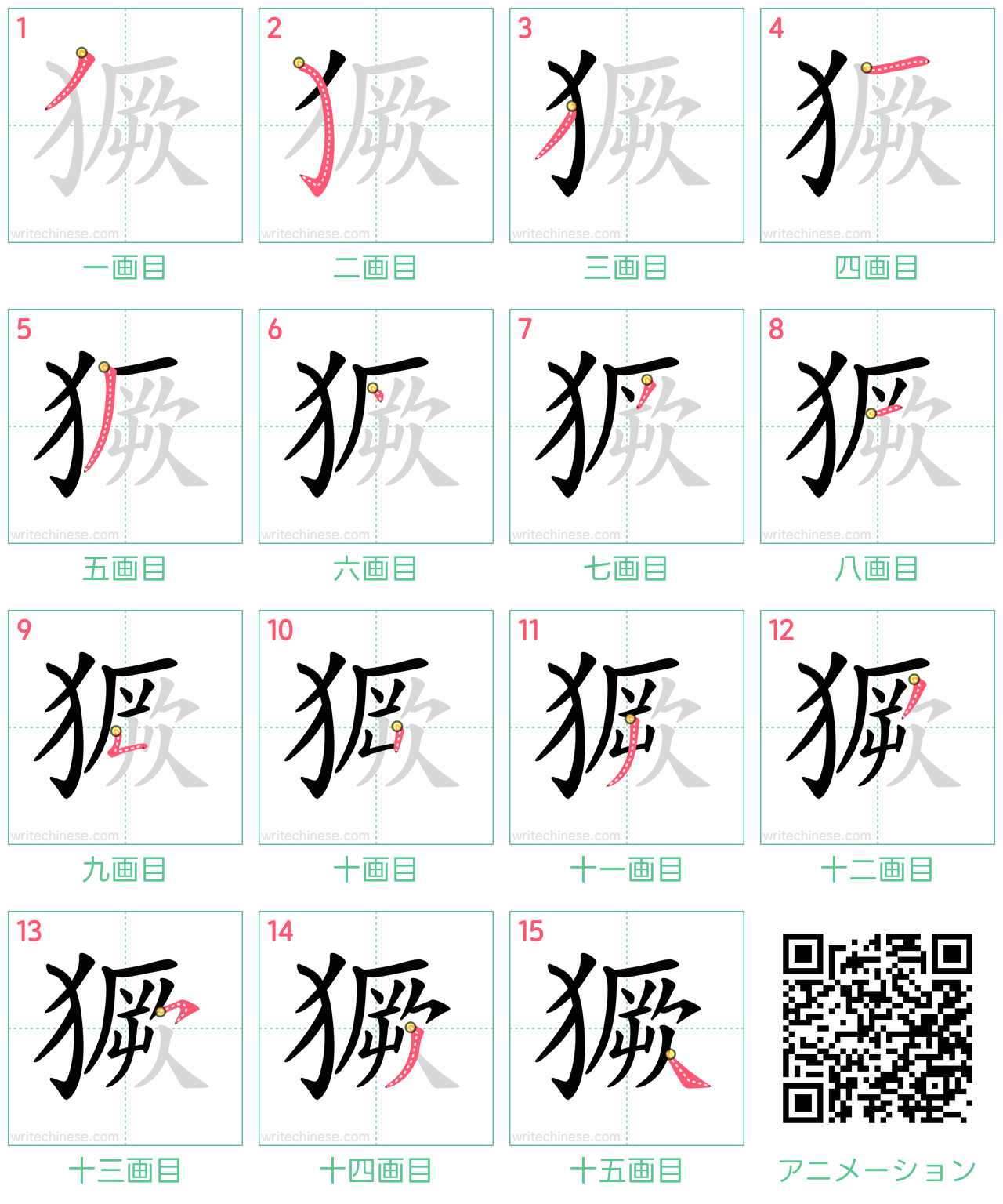 中国語の漢字「獗」の書き順 筆順