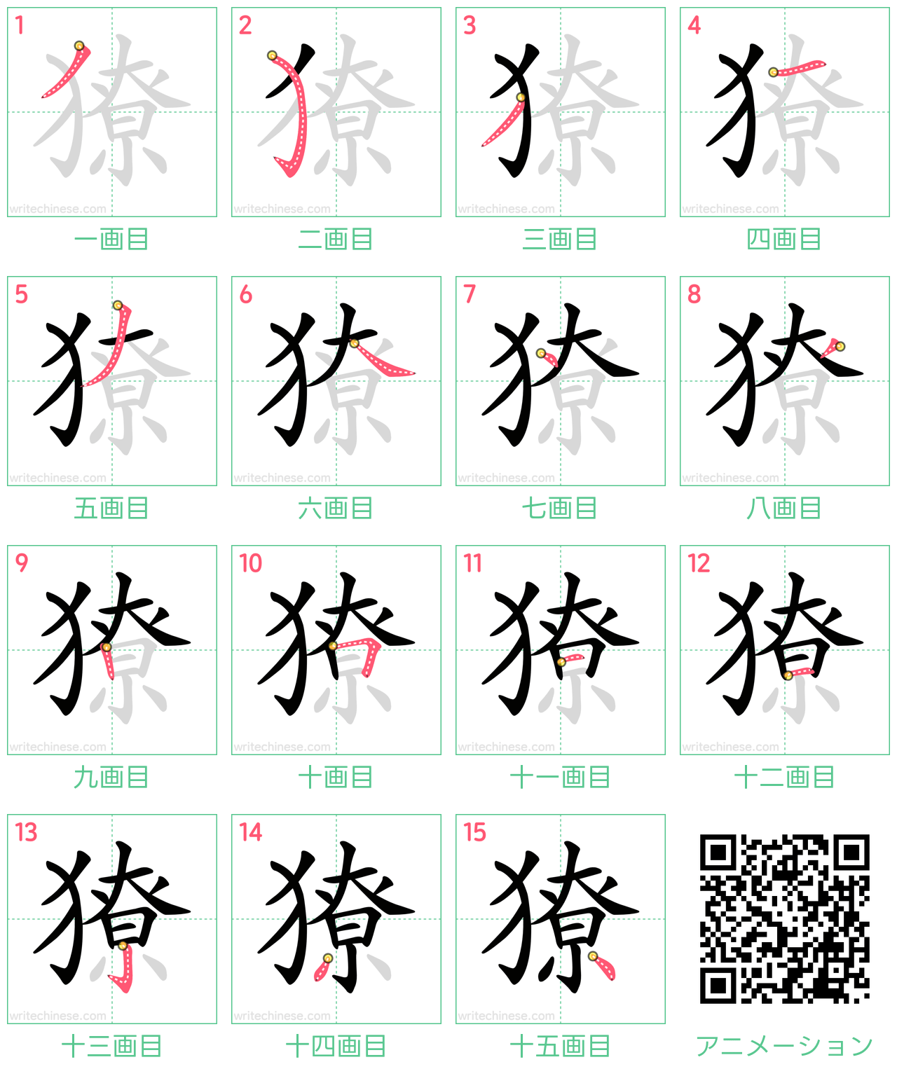中国語の漢字「獠」の書き順 筆順