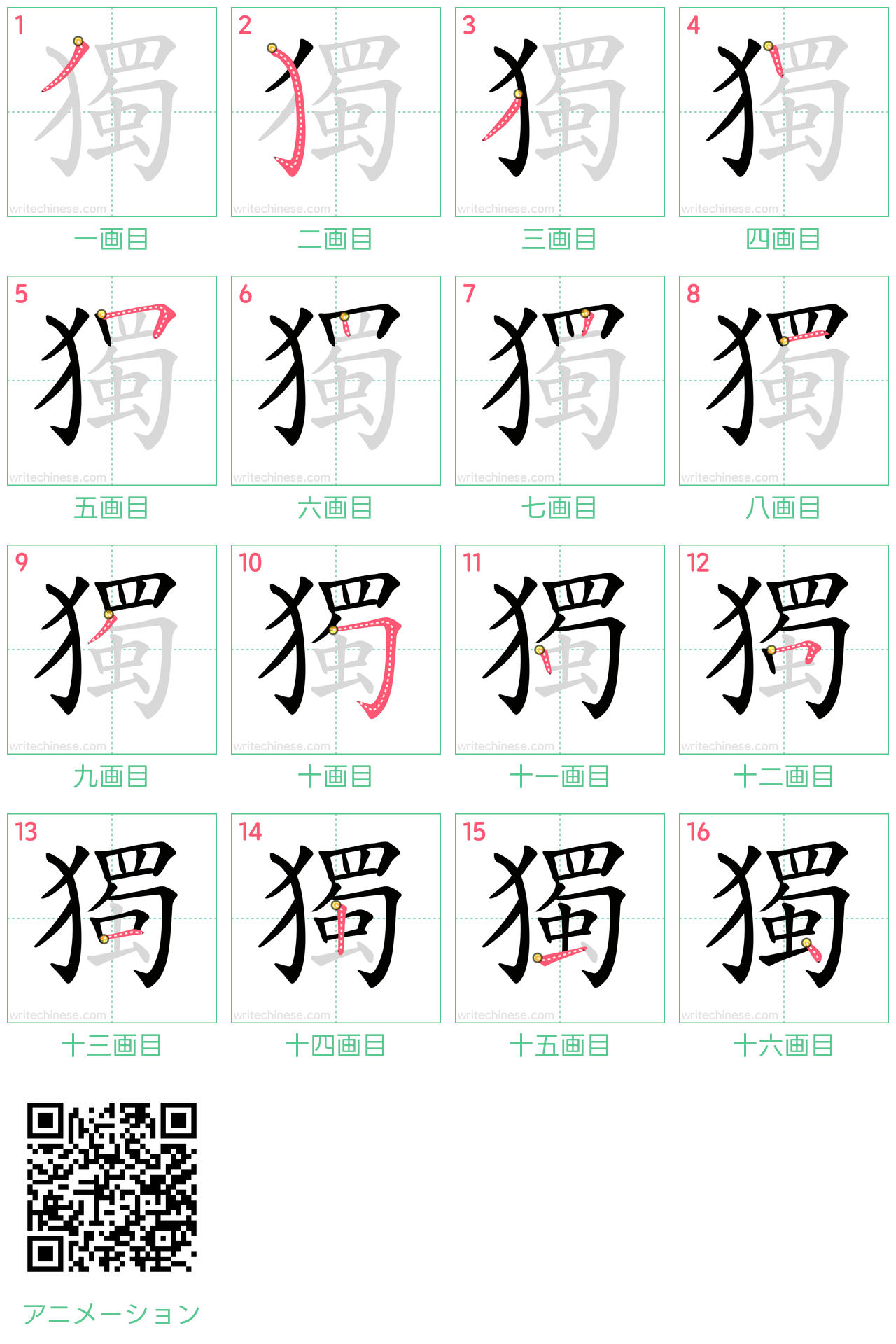 中国語の漢字「獨」の書き順 筆順