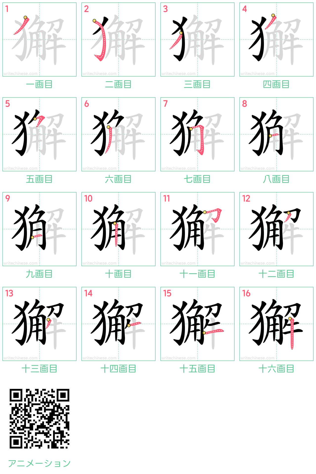 中国語の漢字「獬」の書き順 筆順