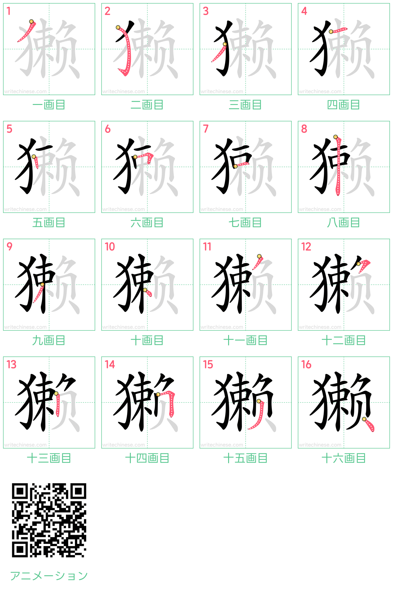 中国語の漢字「獭」の書き順 筆順