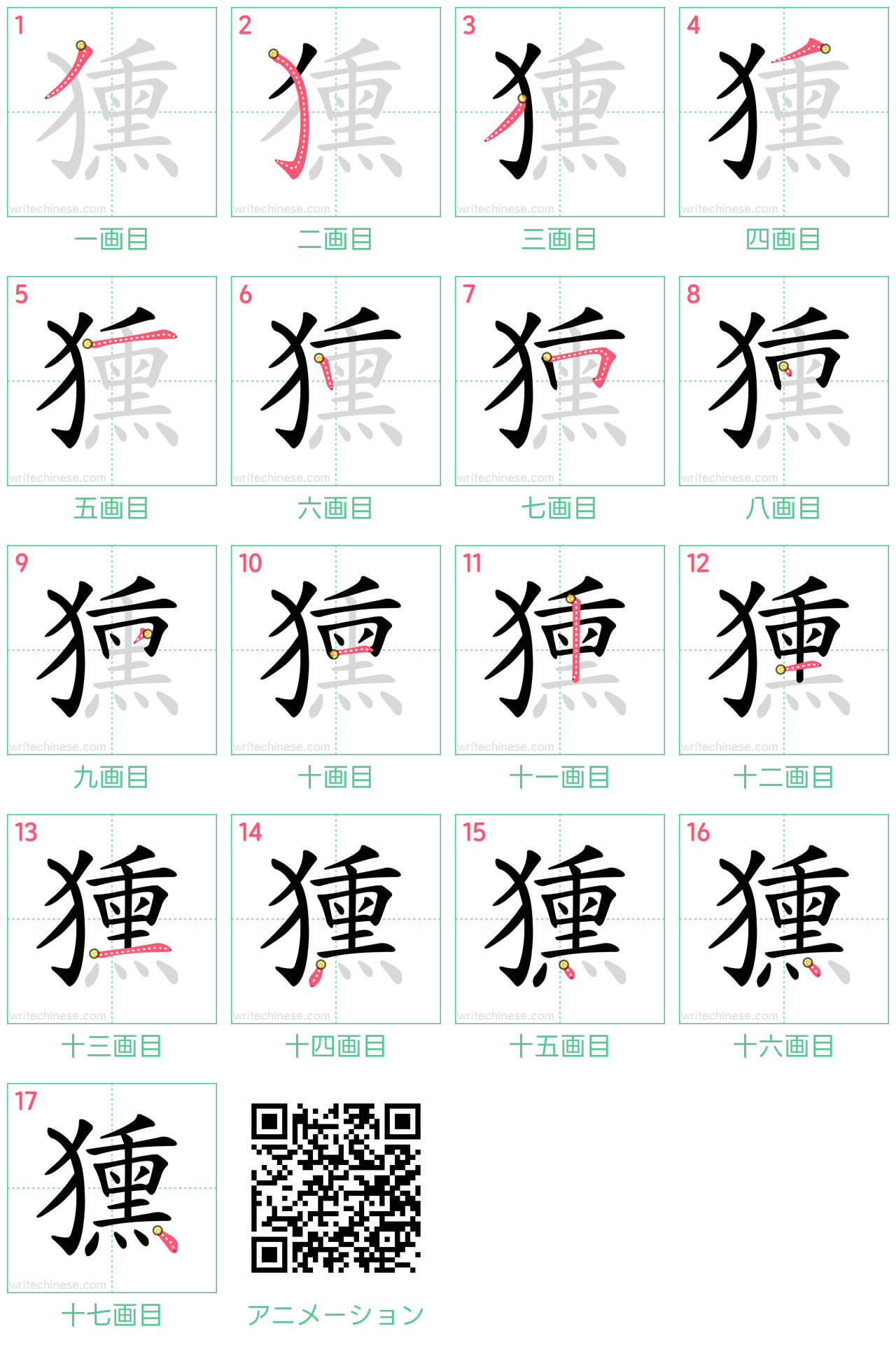 中国語の漢字「獯」の書き順 筆順