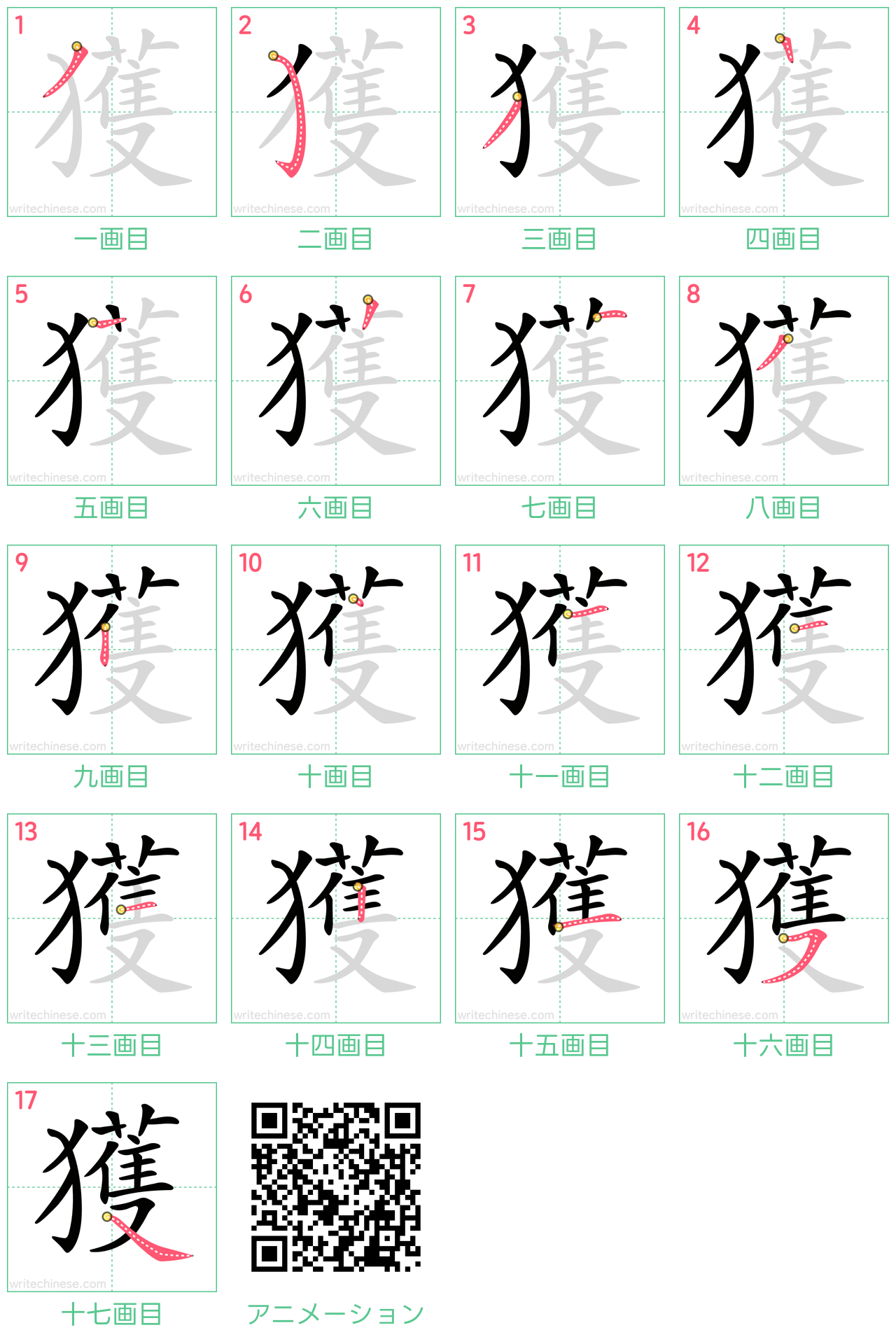 中国語の漢字「獲」の書き順 筆順