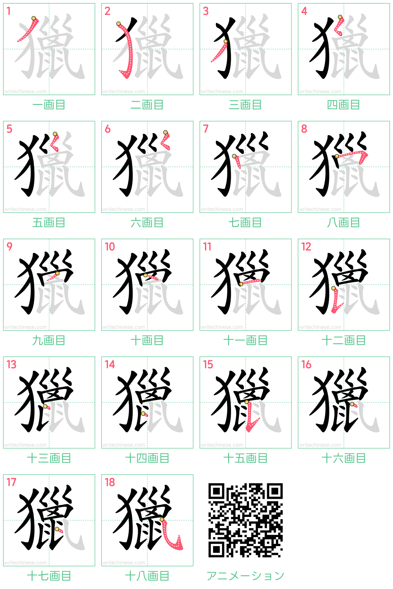 中国語の漢字「獵」の書き順 筆順