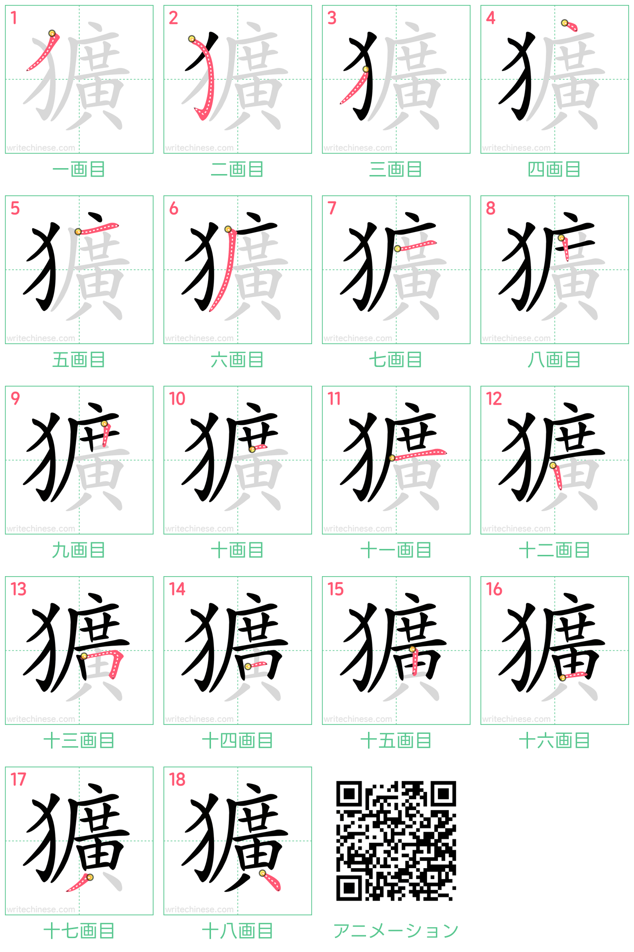 中国語の漢字「獷」の書き順 筆順