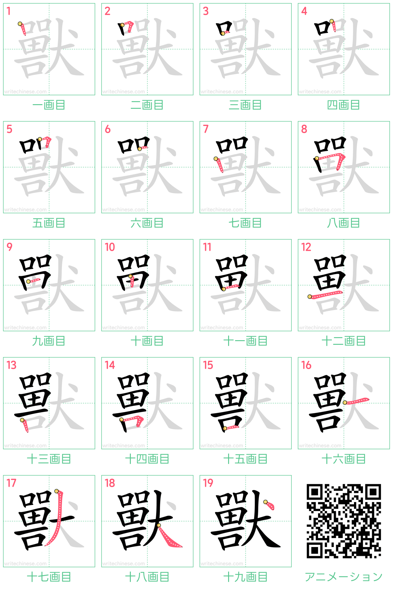中国語の漢字「獸」の書き順 筆順