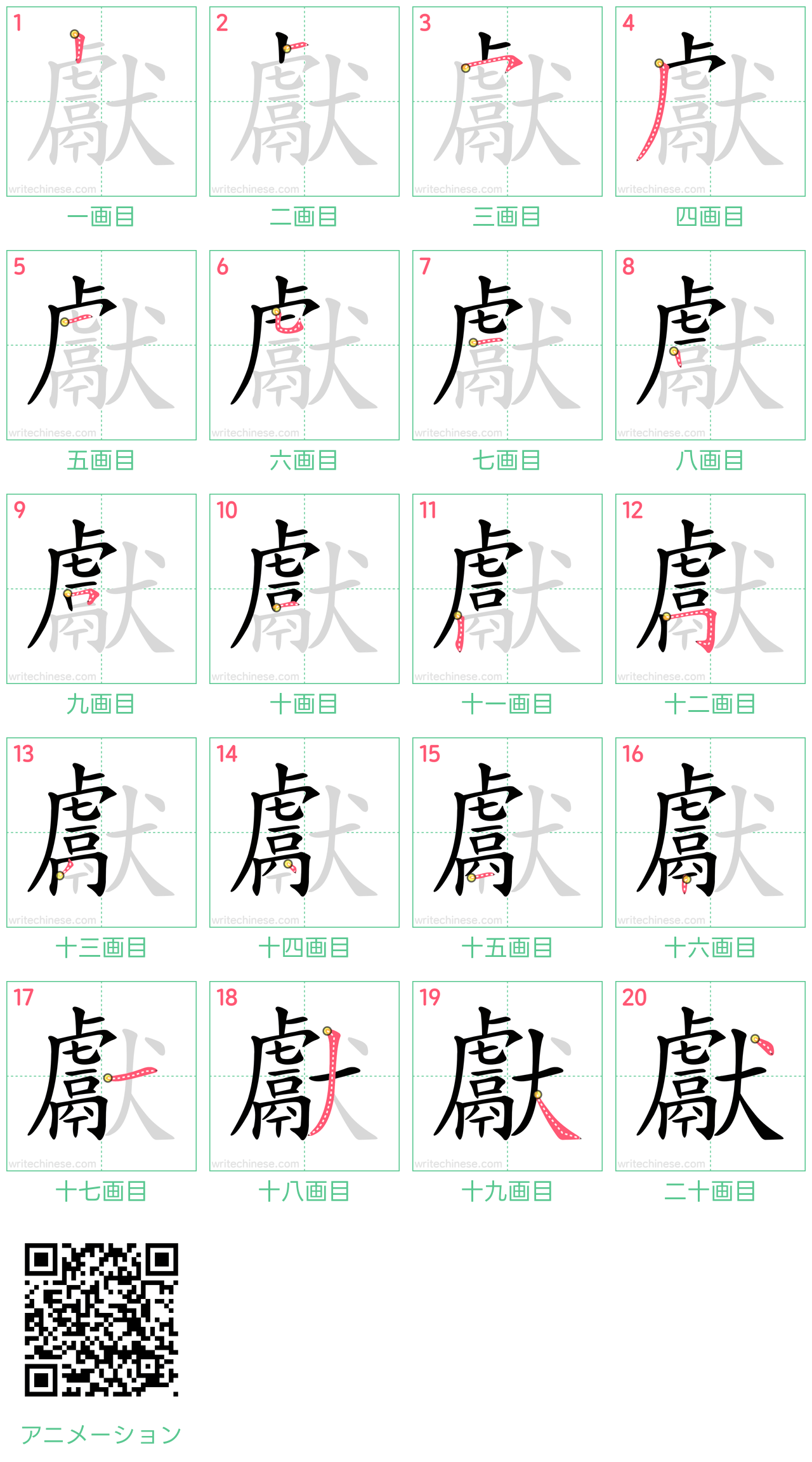 中国語の漢字「獻」の書き順 筆順