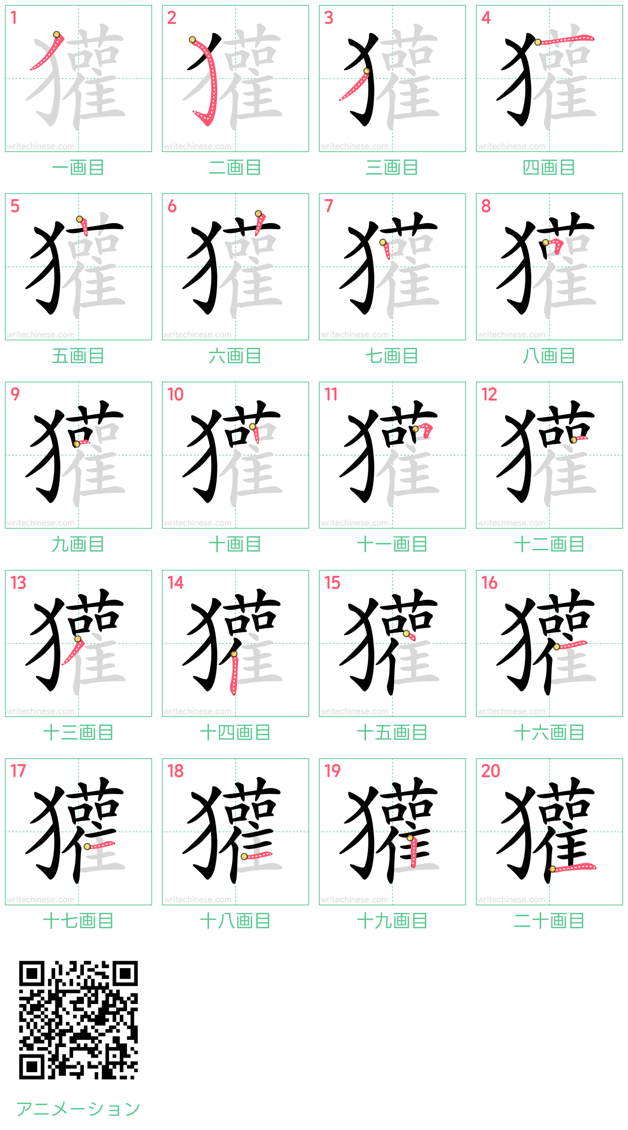 中国語の漢字「獾」の書き順 筆順