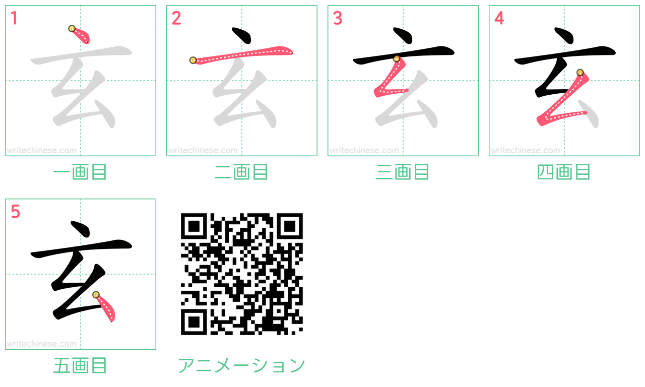 中国語の漢字「玄」の書き順 筆順