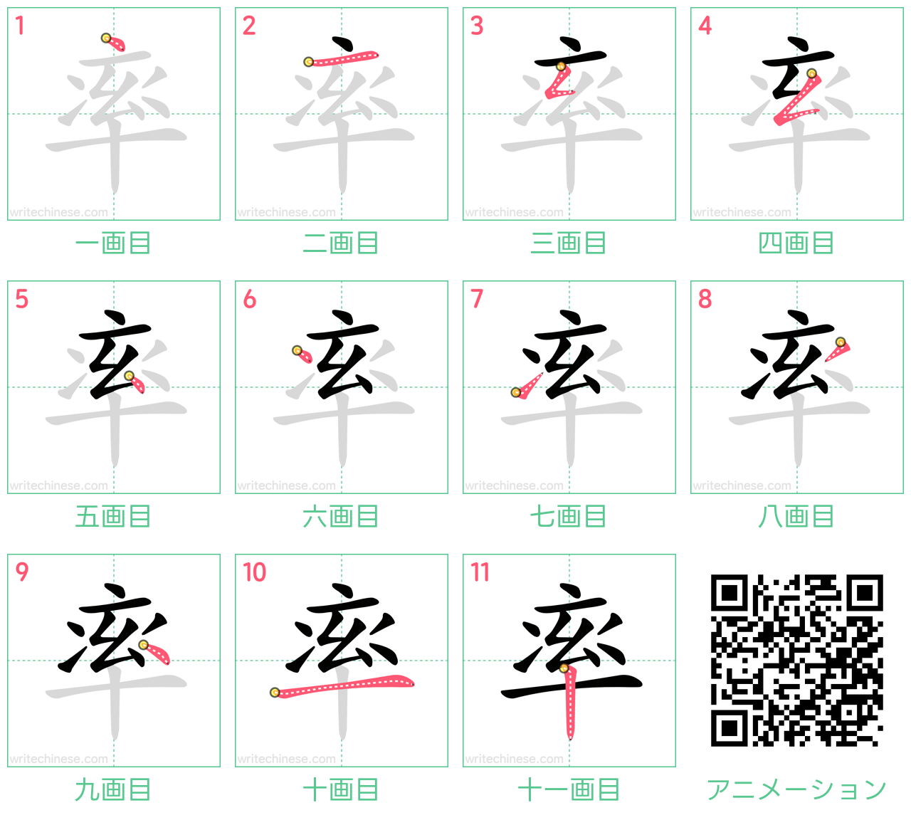 中国語の漢字「率」の書き順 筆順
