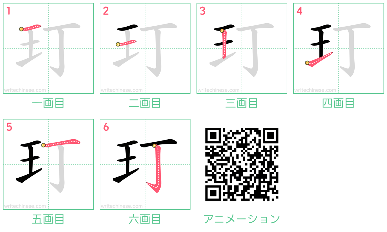 中国語の漢字「玎」の書き順 筆順