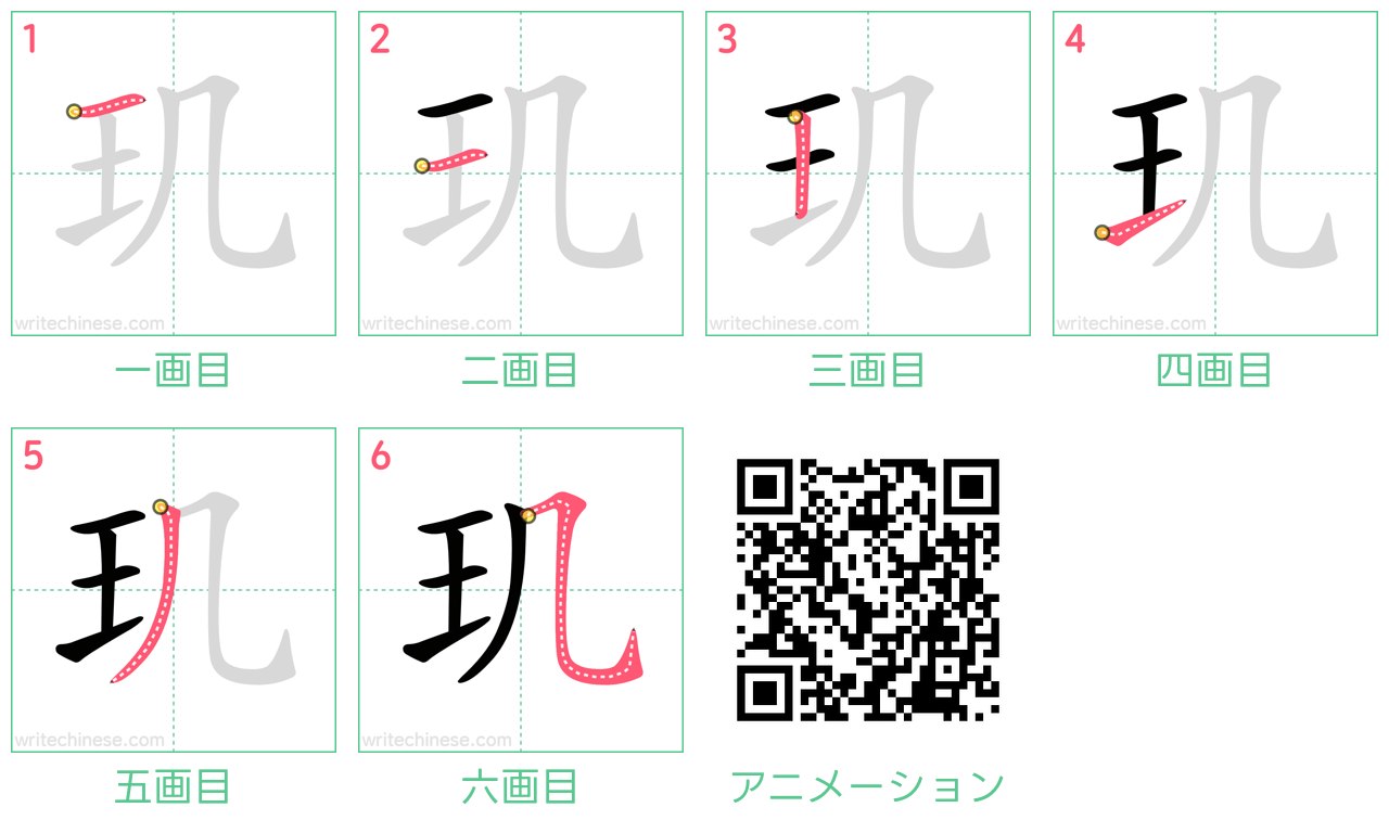 中国語の漢字「玑」の書き順 筆順