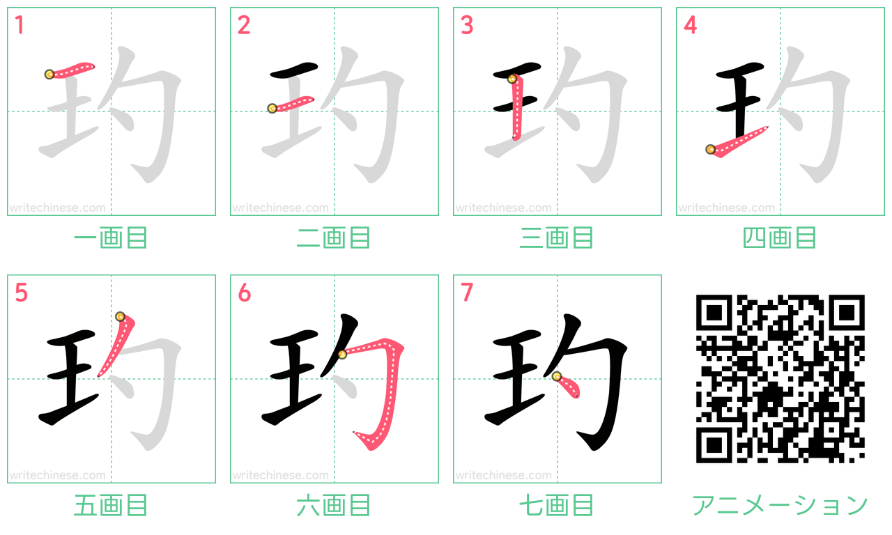 中国語の漢字「玓」の書き順 筆順
