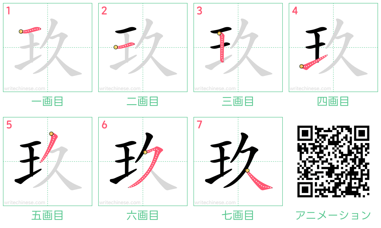 中国語の漢字「玖」の書き順 筆順