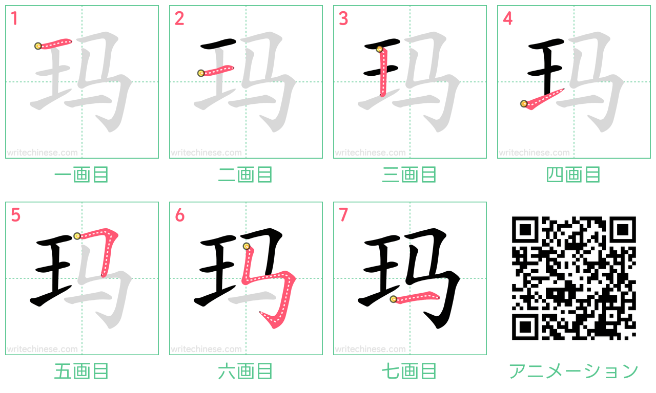 中国語の漢字「玛」の書き順 筆順