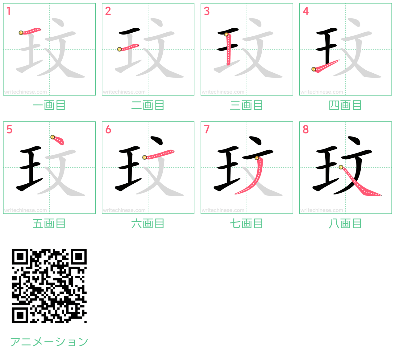 中国語の漢字「玟」の書き順 筆順