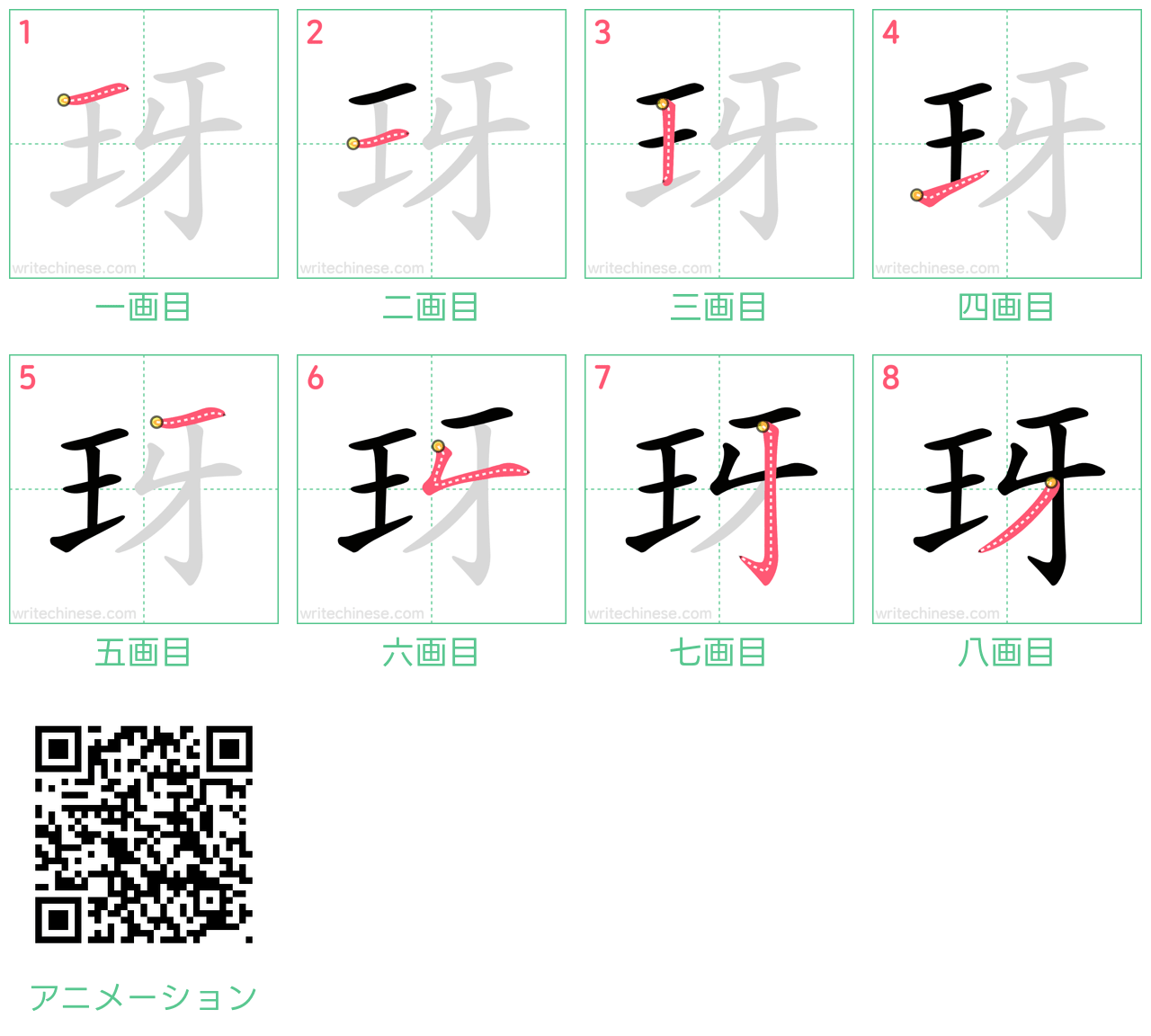 中国語の漢字「玡」の書き順 筆順