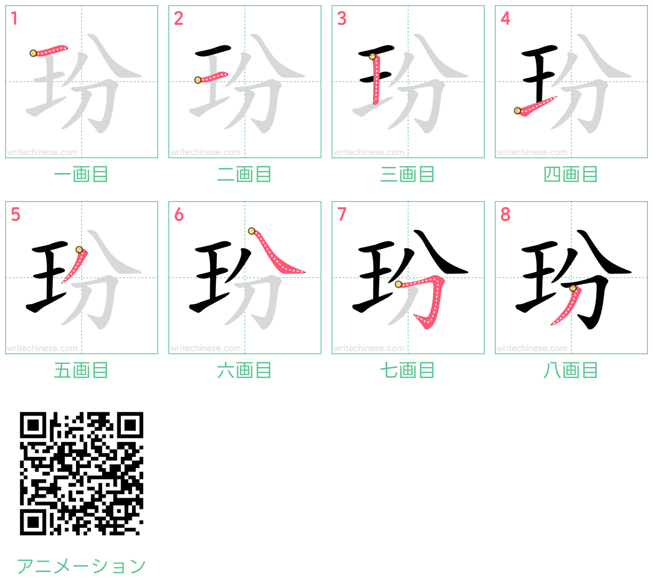 中国語の漢字「玢」の書き順 筆順
