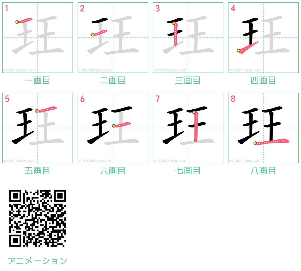 中国語の漢字「玨」の書き順 筆順