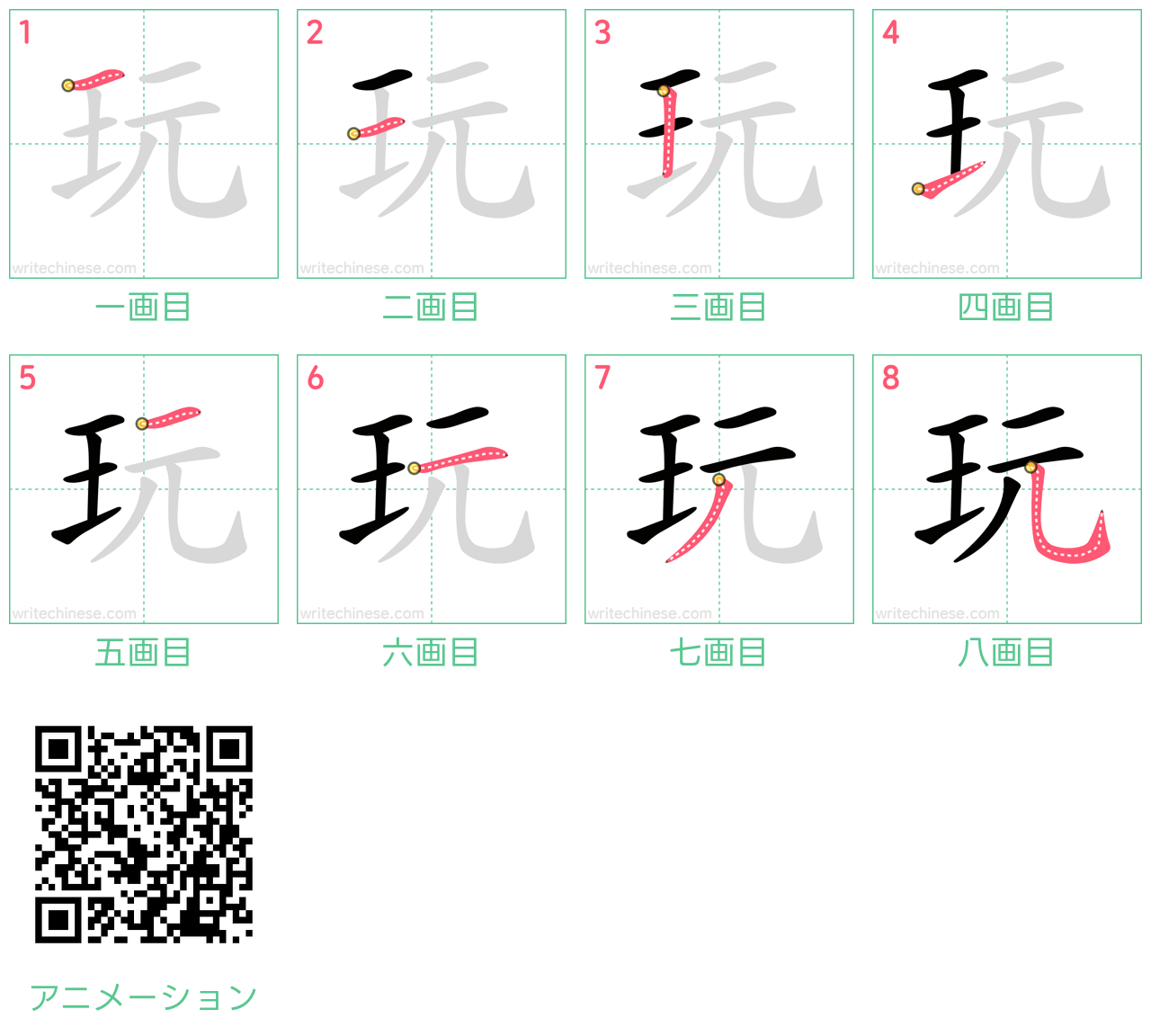 中国語の漢字「玩」の書き順 筆順