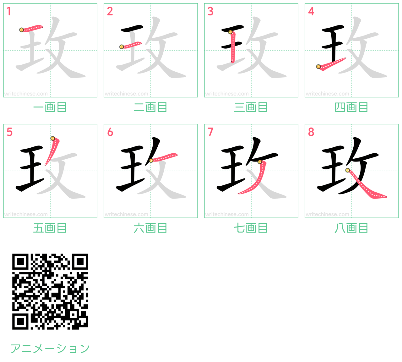 中国語の漢字「玫」の書き順 筆順