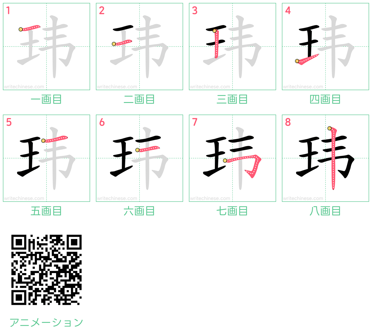 中国語の漢字「玮」の書き順 筆順