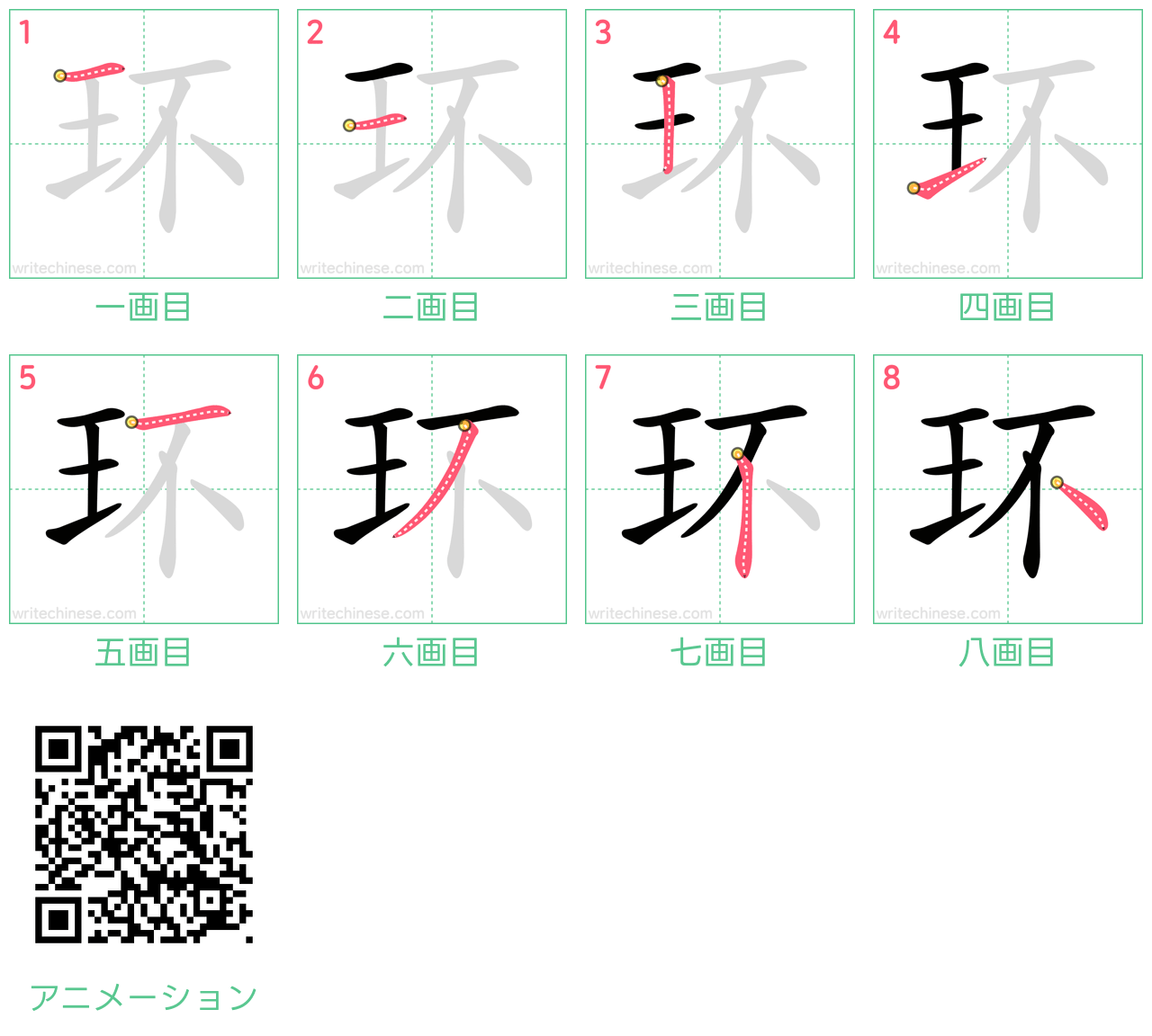 中国語の漢字「环」の書き順 筆順