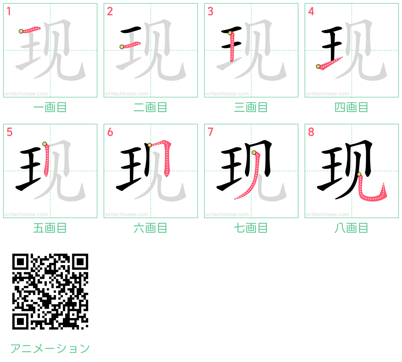 中国語の漢字「现」の書き順 筆順