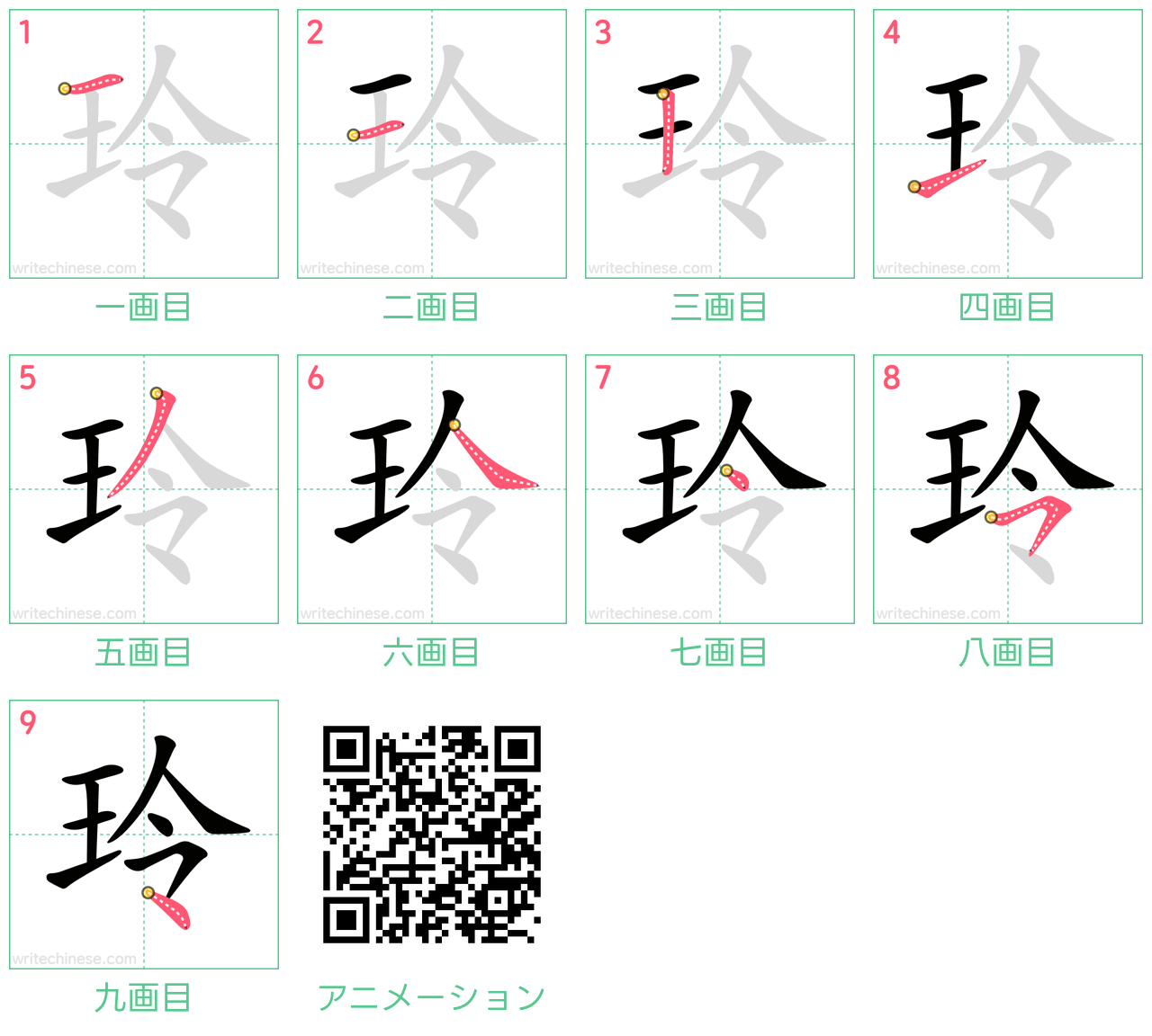 中国語の漢字「玲」の書き順 筆順