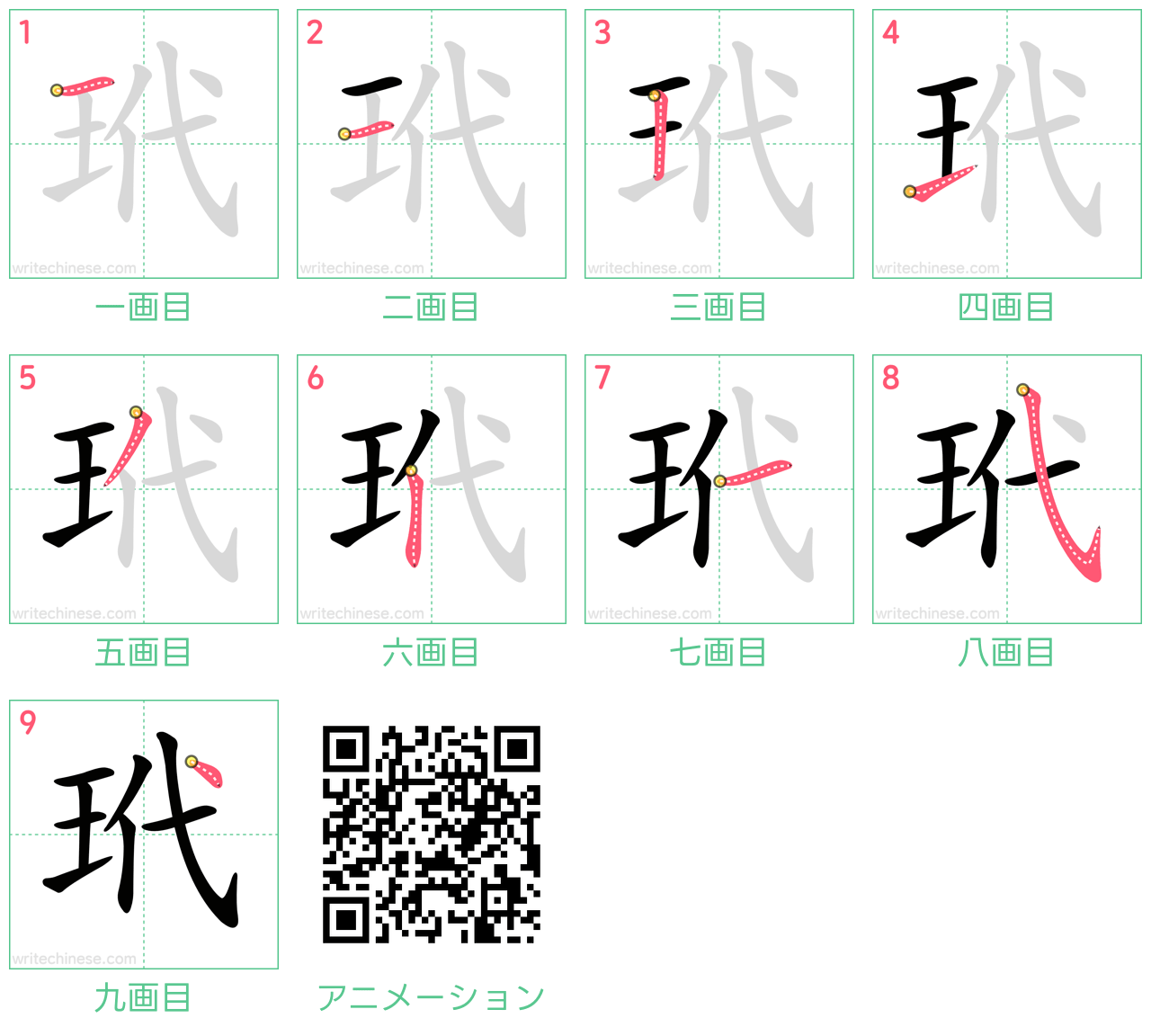 中国語の漢字「玳」の書き順 筆順