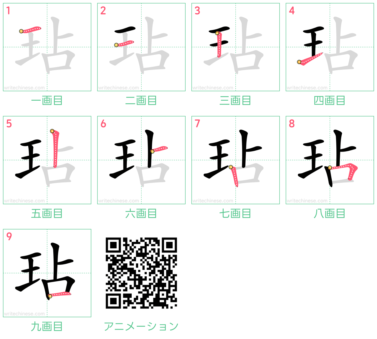 中国語の漢字「玷」の書き順 筆順