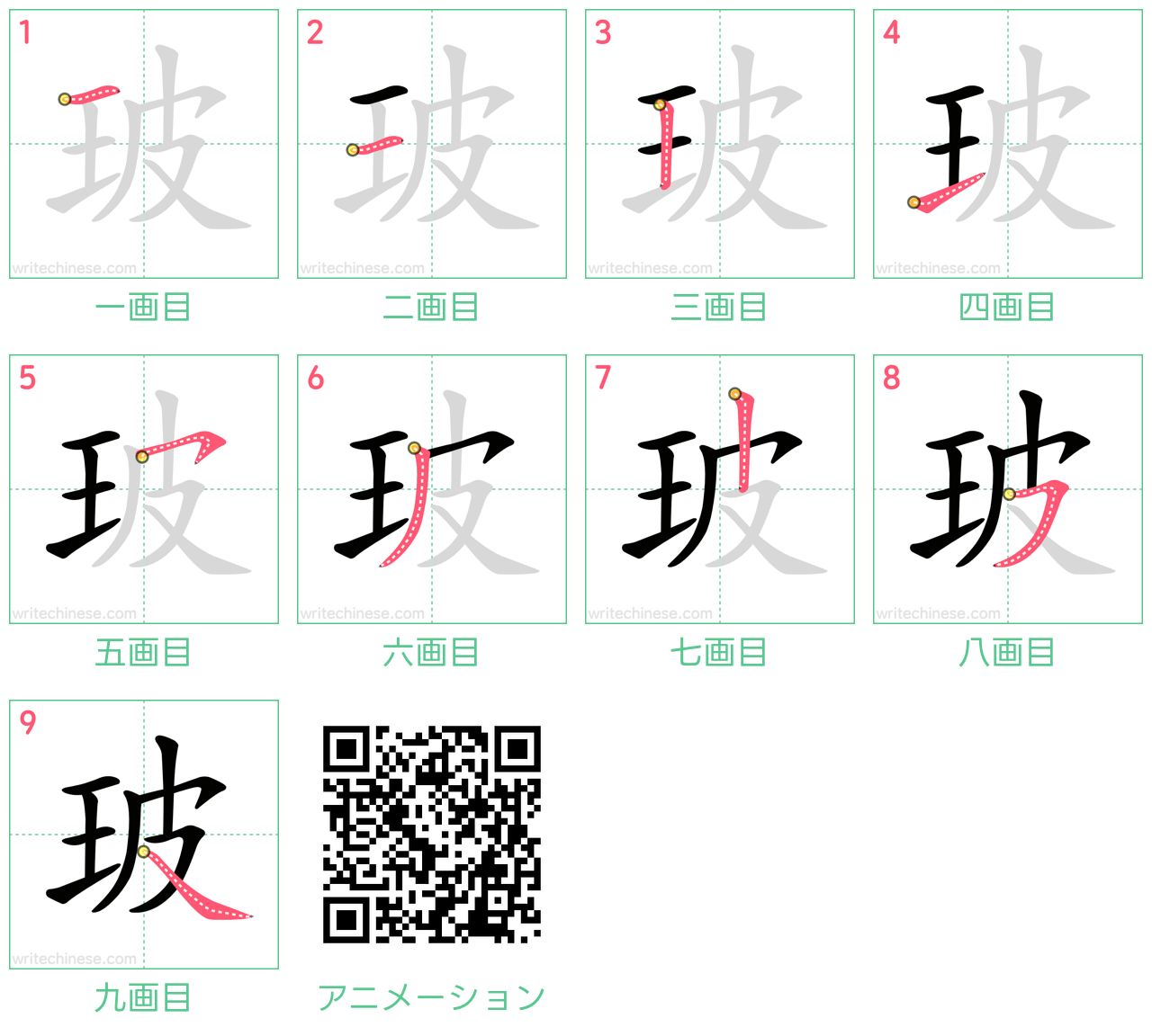 中国語の漢字「玻」の書き順 筆順