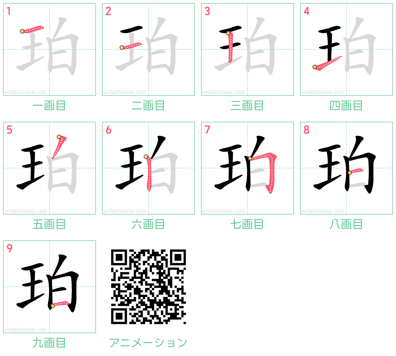 中国語の漢字「珀」の書き順 筆順