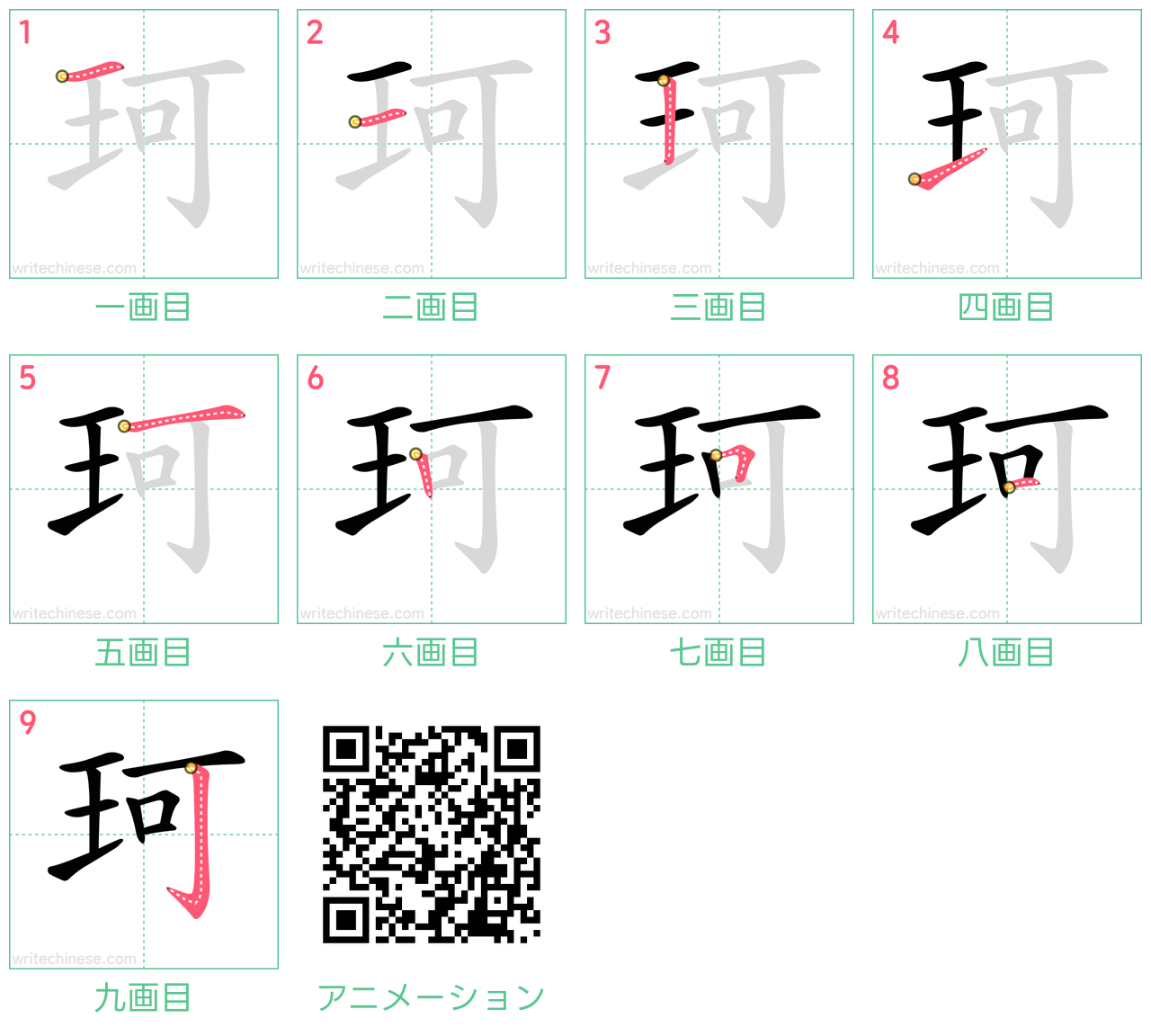中国語の漢字「珂」の書き順 筆順