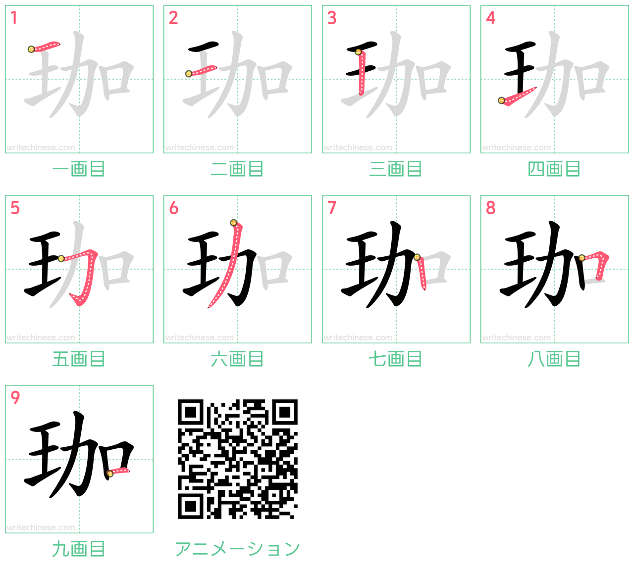 中国語の漢字「珈」の書き順 筆順