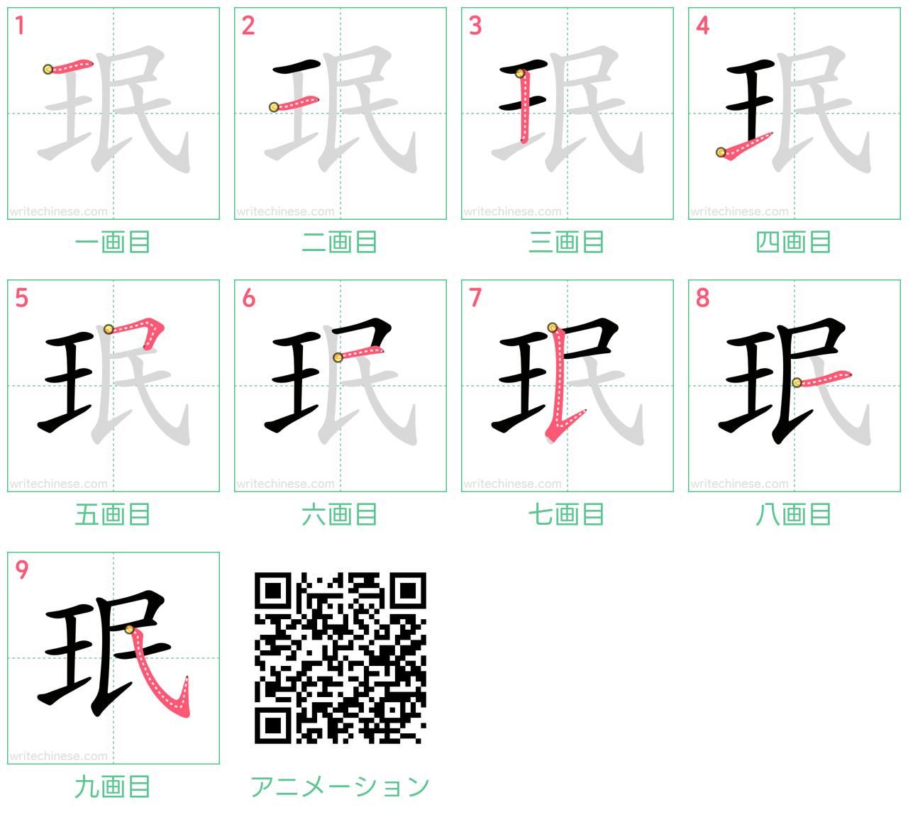 中国語の漢字「珉」の書き順 筆順