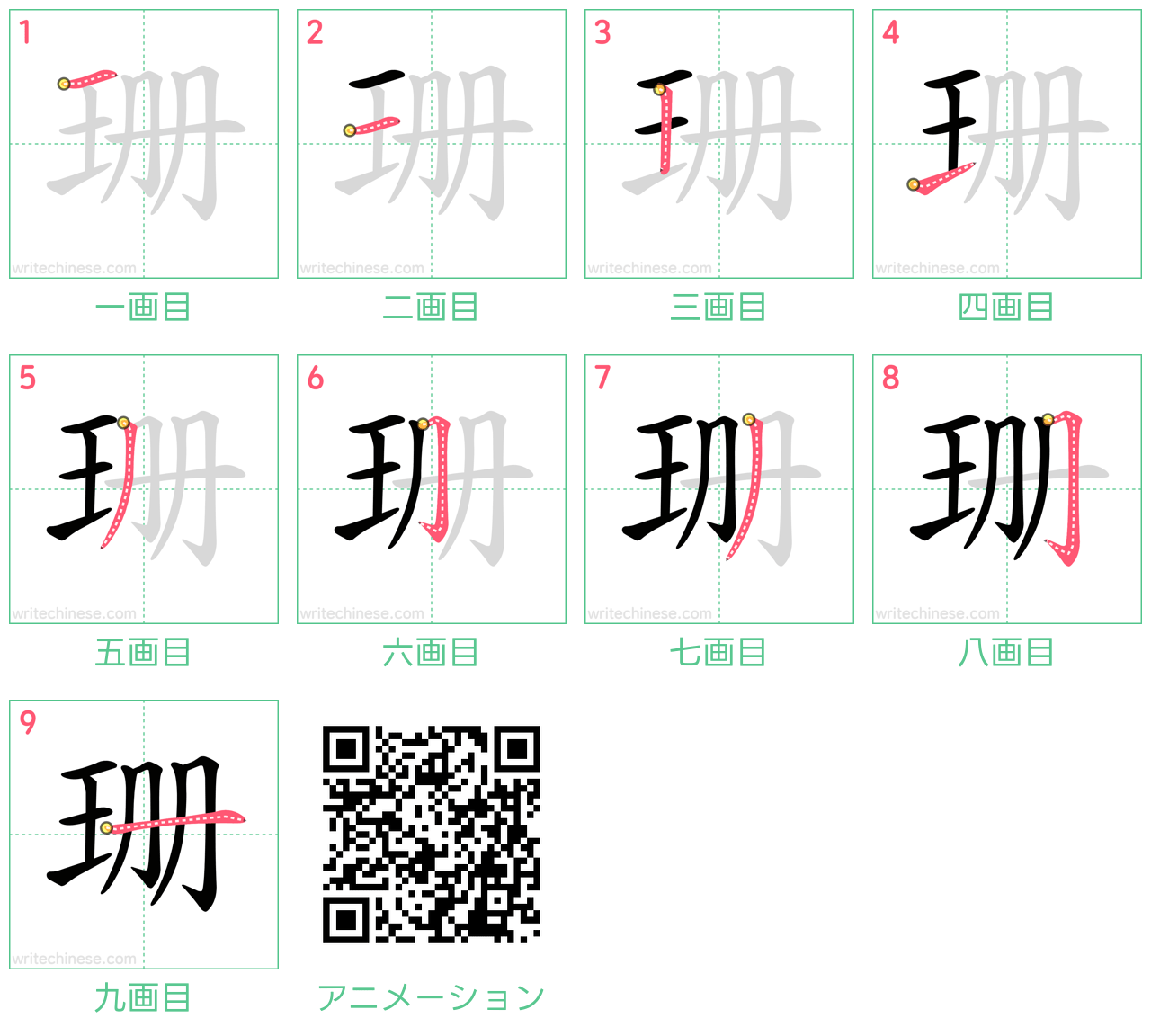 中国語の漢字「珊」の書き順 筆順