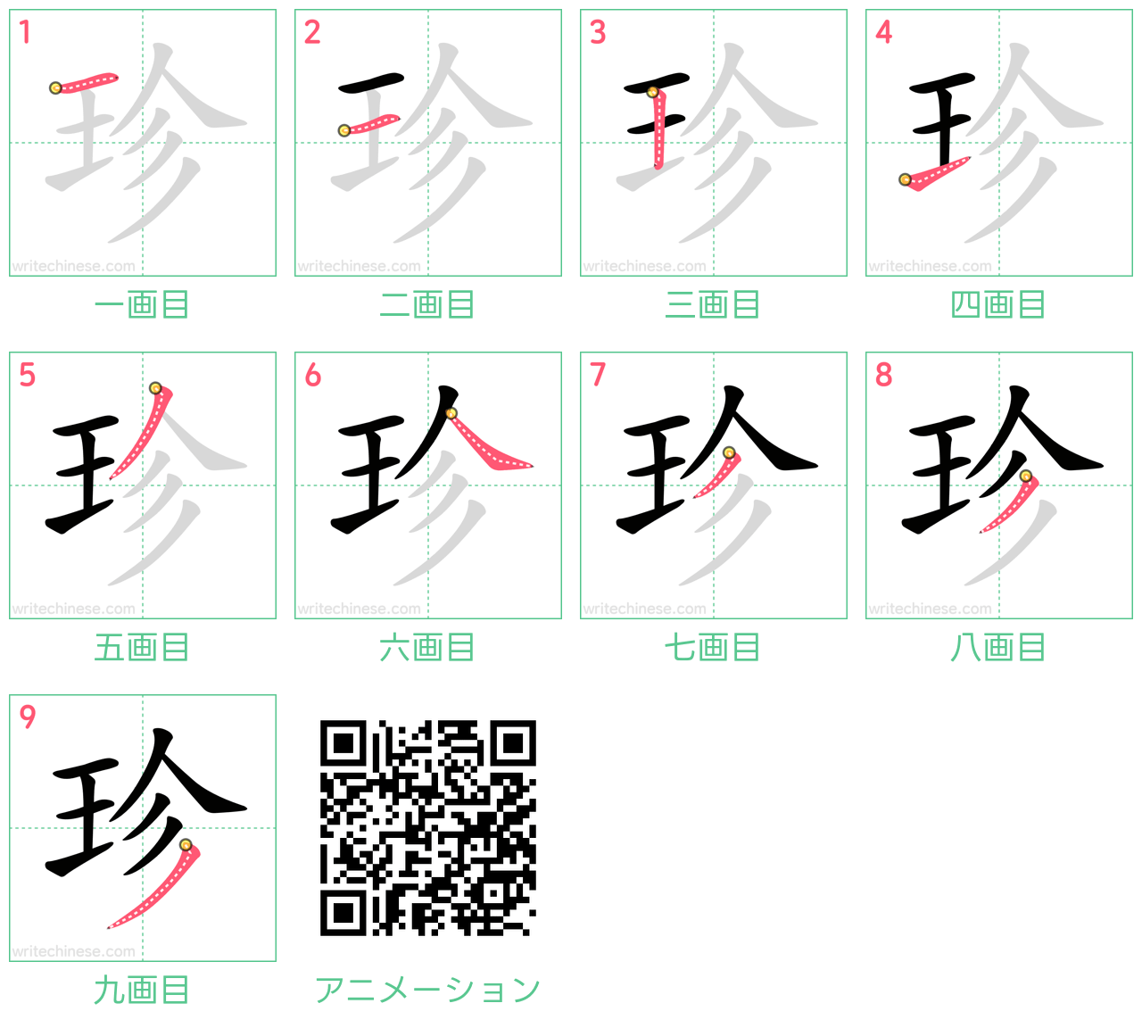 中国語の漢字「珍」の書き順 筆順
