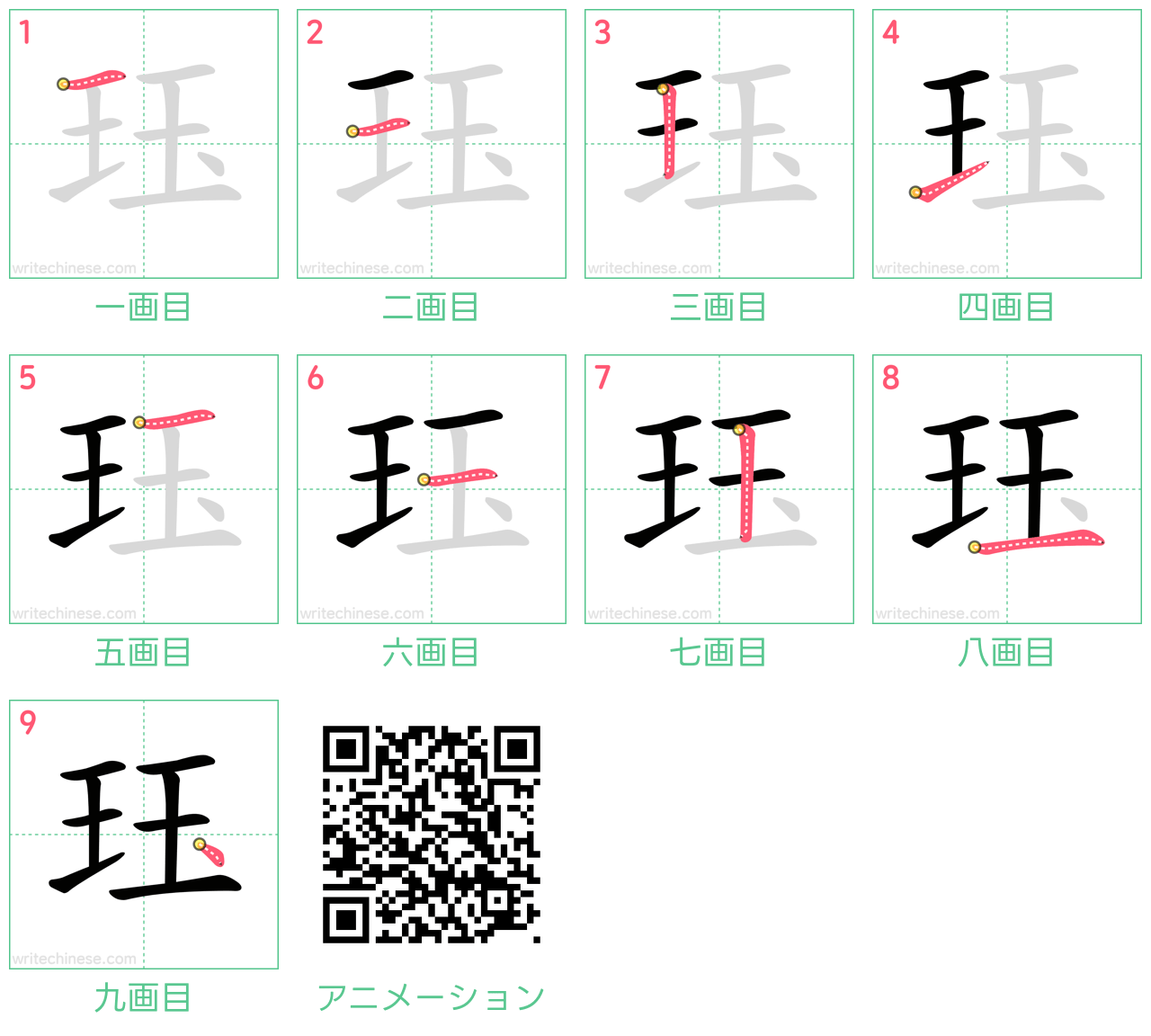 中国語の漢字「珏」の書き順 筆順