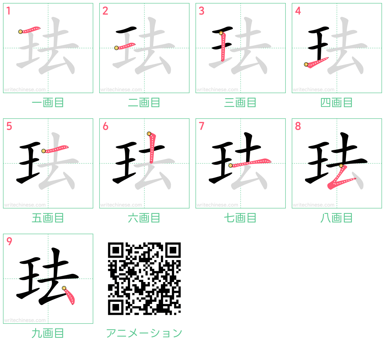 中国語の漢字「珐」の書き順 筆順