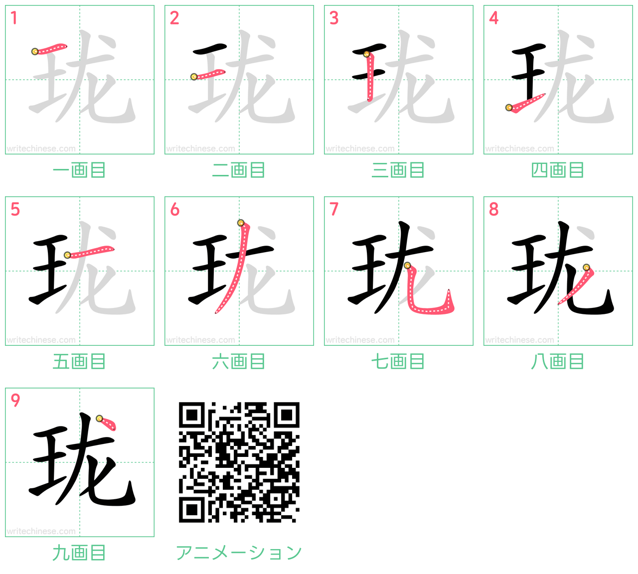 中国語の漢字「珑」の書き順 筆順