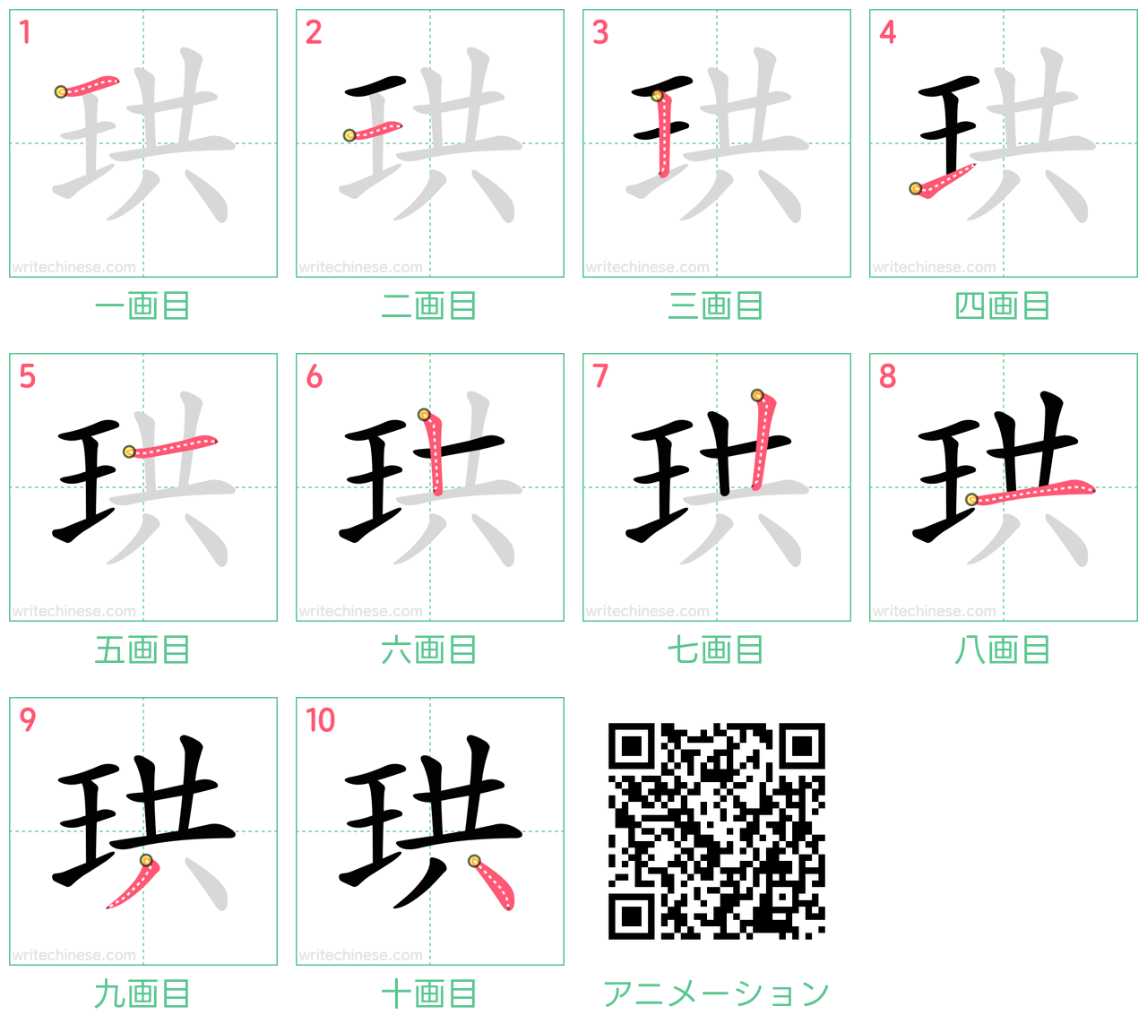 中国語の漢字「珙」の書き順 筆順