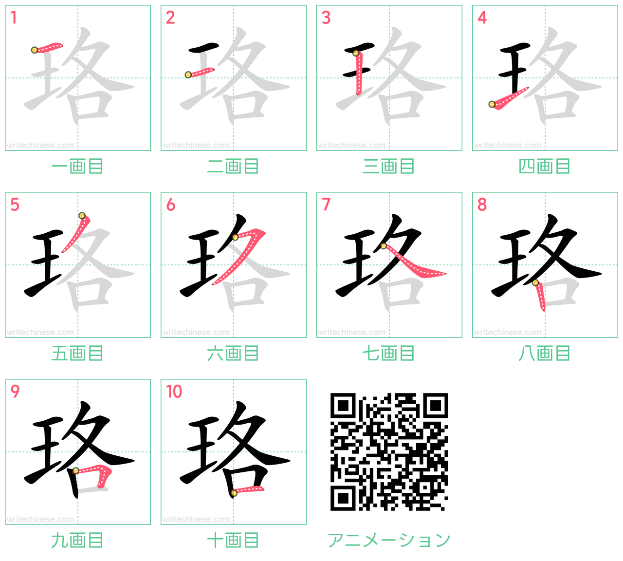 中国語の漢字「珞」の書き順 筆順